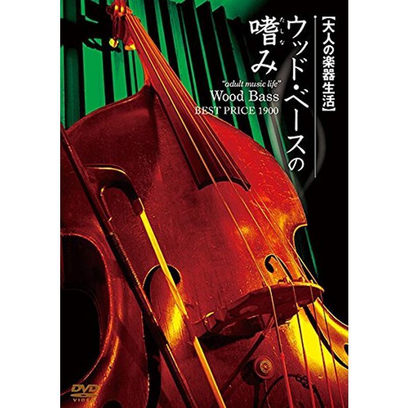 大人の楽器生活 ウッドベースの嗜み BEST PRICE 1900 DVD_画像1