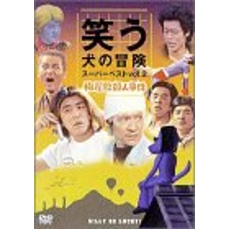 笑う犬の冒険 スーパーベストVol.2 梅屋敷殺人事件 DVD_画像1