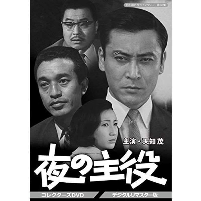 夜の主役 コレクターズDVD 昭和の名作ライブラリー 第38集_画像1