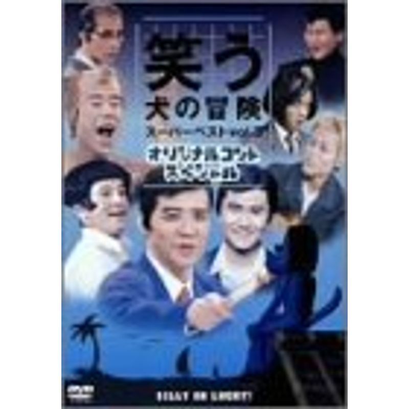 笑う犬の冒険 スーパーベストVol.3 オリジナルコントスペシャル DVD_画像1