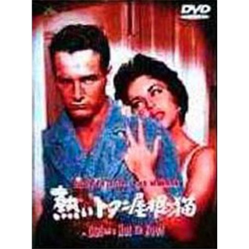 熱いトタン屋根の猫 DVD_画像1