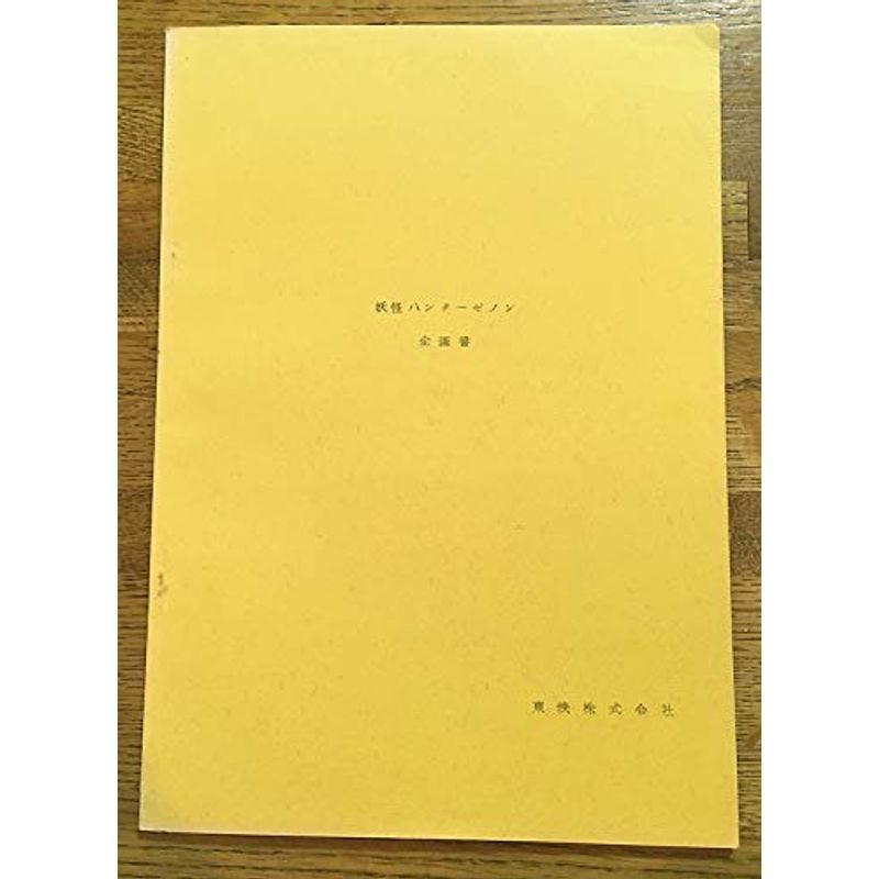 幻の東映特撮ヒーロー番組 妖怪ハンターゼノン 企画書 石森 幻の東映特撮ヒーロー番組 妖怪ハンターゼノン 企画書 石森