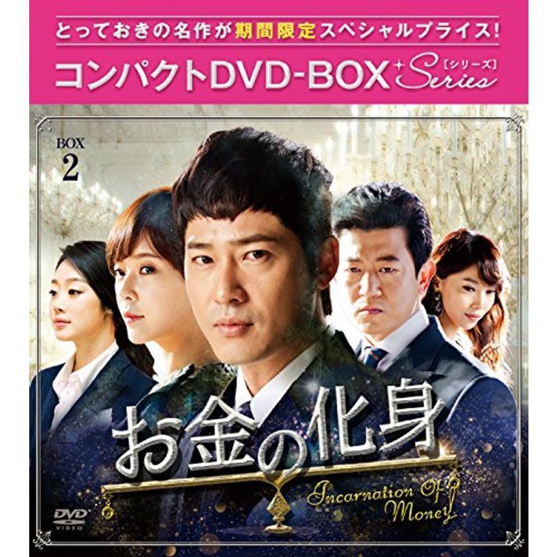 お金の化身 コンパクトDVD-BOX2_画像1