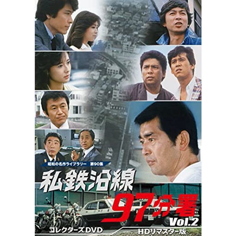 私鉄沿線97分署 コレクターズDVD Vol.2 昭和の名作ライブラリー 第90集_画像1