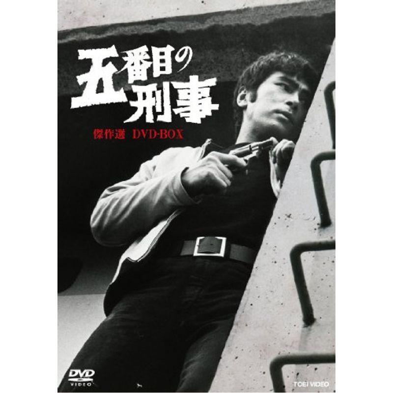五番目の刑事 傑作選 DVD-BOXDVD_画像1