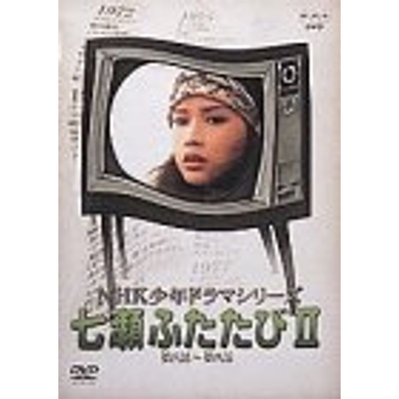 NHK少年ドラマシリーズ 七瀬ふたたびII DVD_画像1