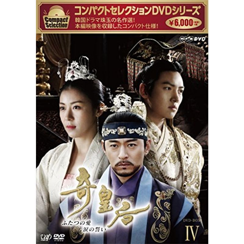 コンパクトセレクション 奇皇后 -ふたつの愛 涙の誓い- DVD-BOX IV_画像1