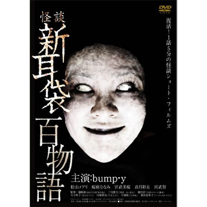 怪談新耳袋 百物語 DVD_画像1