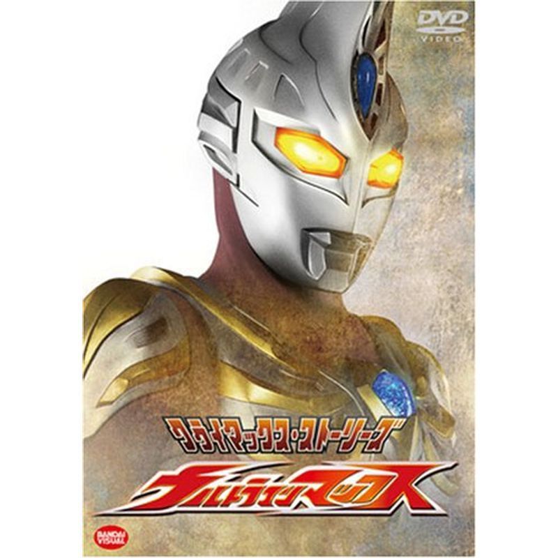 クライマックス・ストーリーズ ウルトラマンマックス DVD_画像1