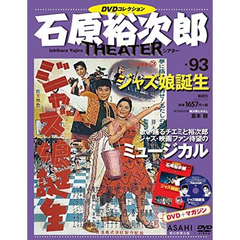 石原裕次郎シアター DVDコレクション 93号 『ジャズ娘誕生』 分冊百科_画像1