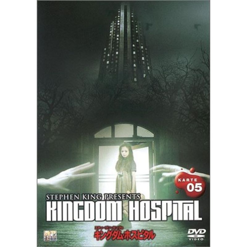 スティーヴン・キングのキングダム・ホスピタル KARTE 05 DVD_画像1