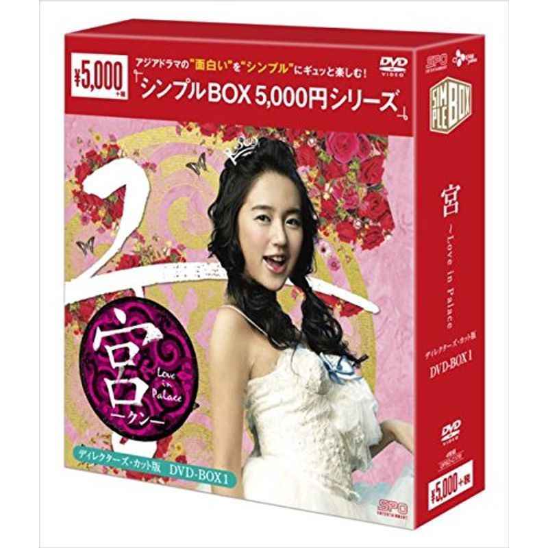 宮~Love in Palace ディレクターズ・カット版DVD-BOX1 _画像1