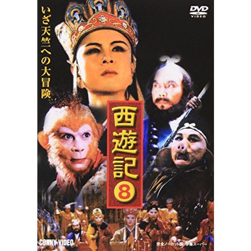 西遊記 8 DVD_画像1