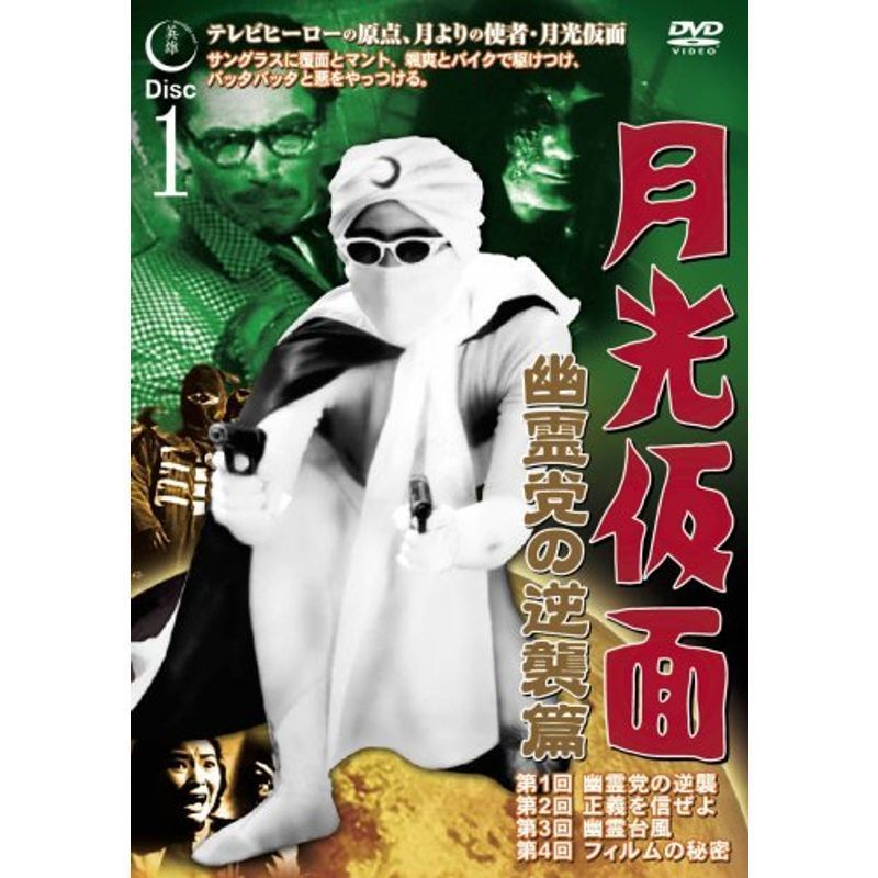 月光仮面 幽霊党の逆襲篇 Disc1 DVD TVG-012_画像1