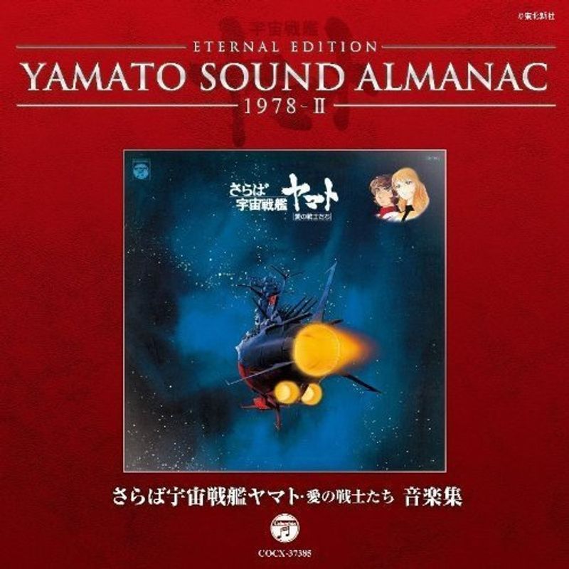 YAMATO SOUND ALMANAC 1978-II「さらば宇宙戦艦ヤマト 愛の戦士たち 音楽集」_画像1
