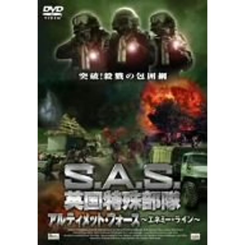 S.A.S.英国特殊部隊 アルティメット・フォース -エネミー・ライン- DVD_画像1
