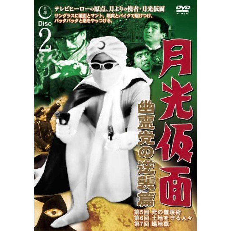 月光仮面 幽霊党の逆襲篇 Disc2 DVD TVG-013_画像1