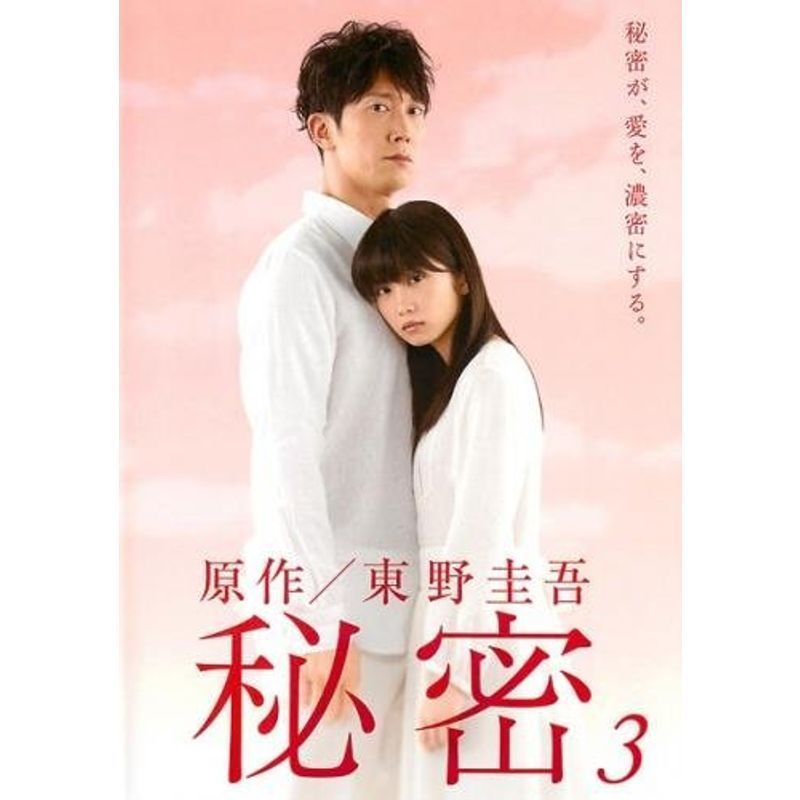 秘密 日本のテレビドラマ 3(第5話、第6話) レンタル落ち
