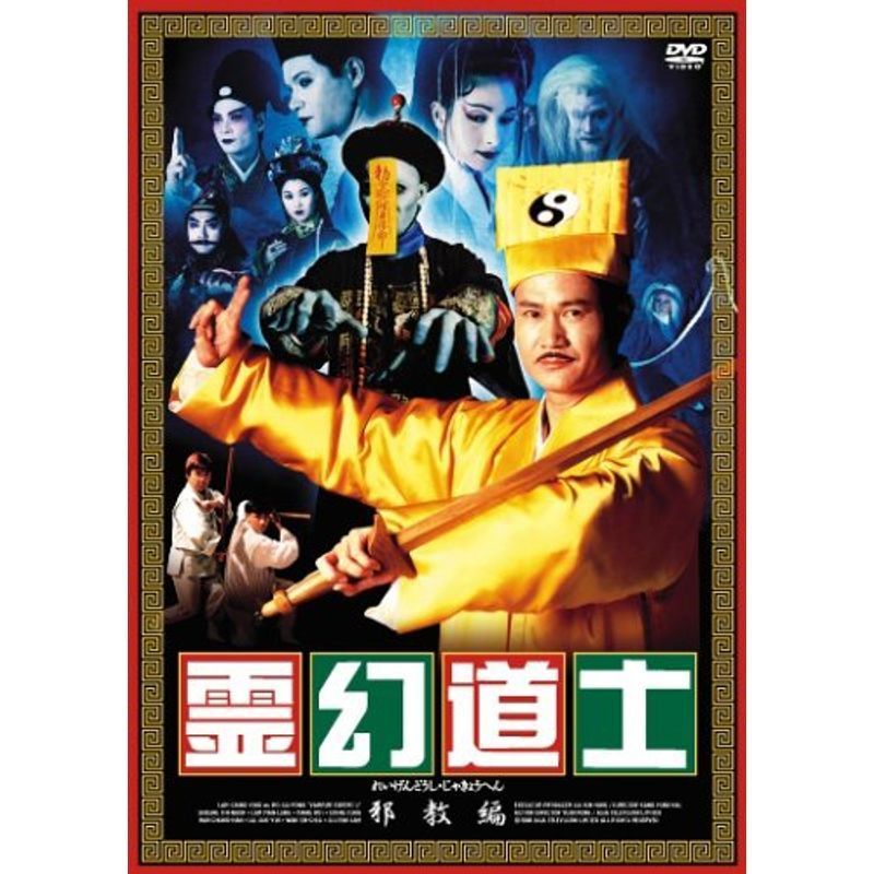 霊幻道士 邪教編・上巻/下巻 DVD_画像1