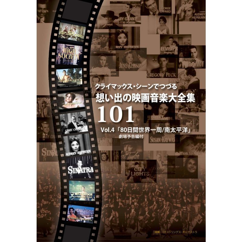 クライマックス・シーンでつづる想い出の映画音楽大全集Vol.4 80日間世界一周/南太平洋*劇場予告篇付* DVD_画像1