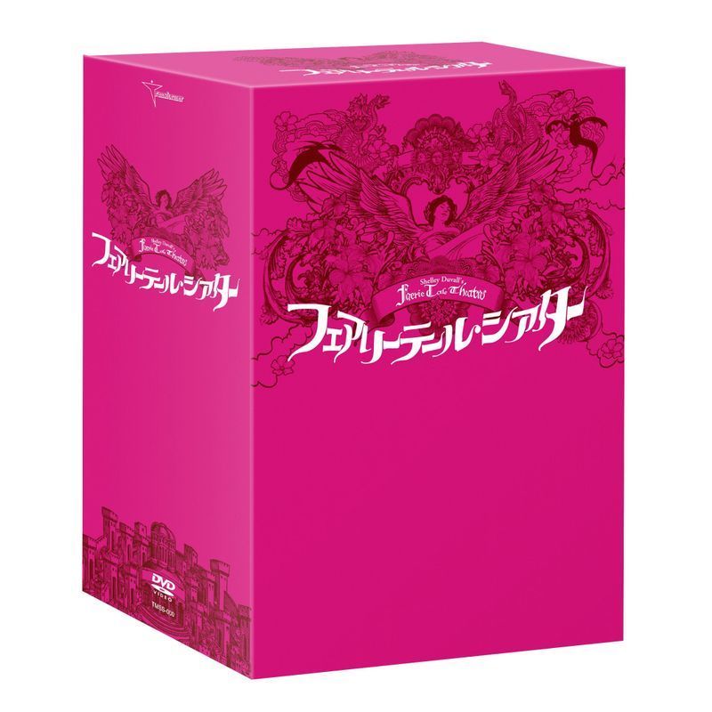 フェアリーテール・シアター DVD-BOX