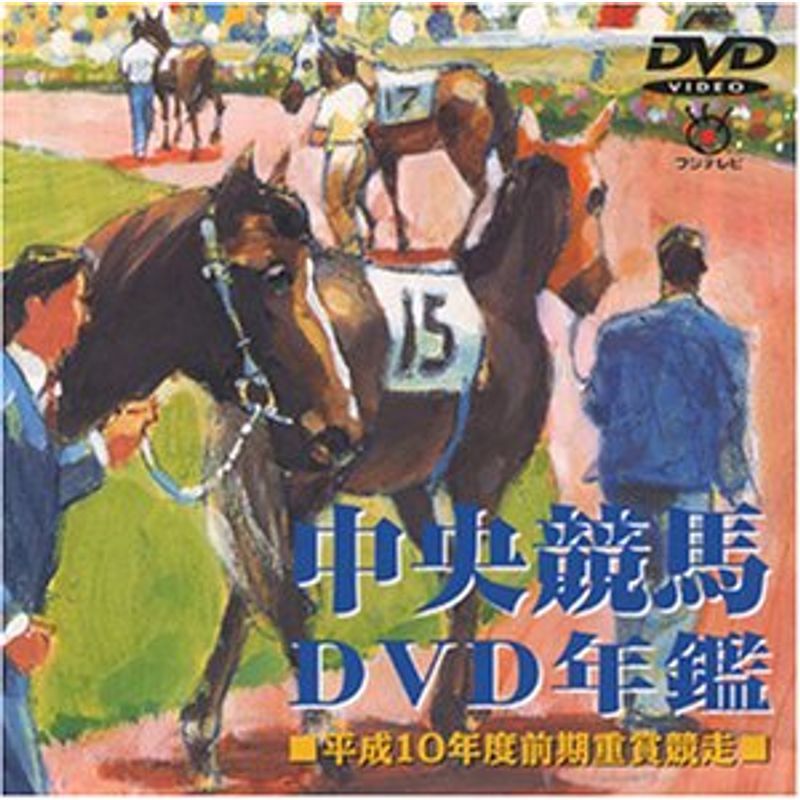 中央競馬DVD年鑑 平成10年度前期重賞競走_画像1