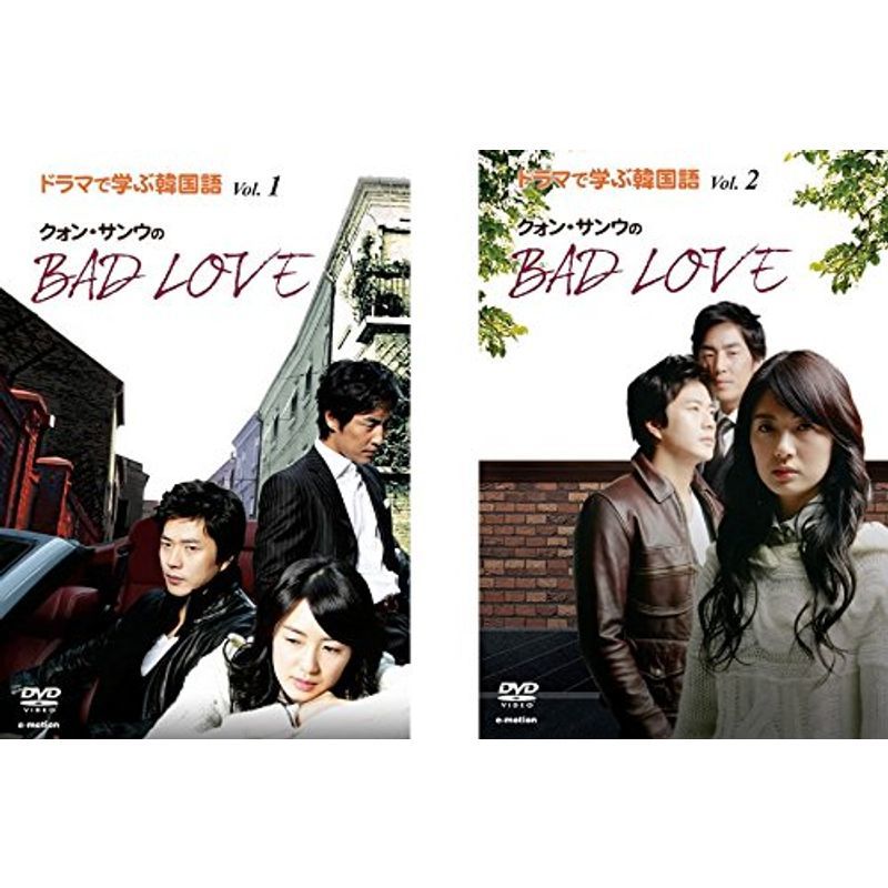 ドラマで学ぶ韓国語 クォン・サンウのBAD LOVE 1、2 レンタル落ち 全2巻セット マーケットプレイスDVDセット商品_画像1