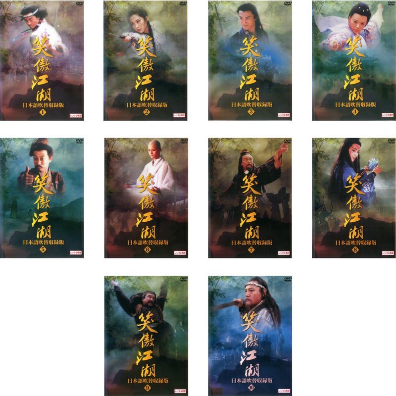 笑傲江湖 日本語吹替収録版 レンタル落ち 全10巻セット マーケットプレイスDVDセット商品