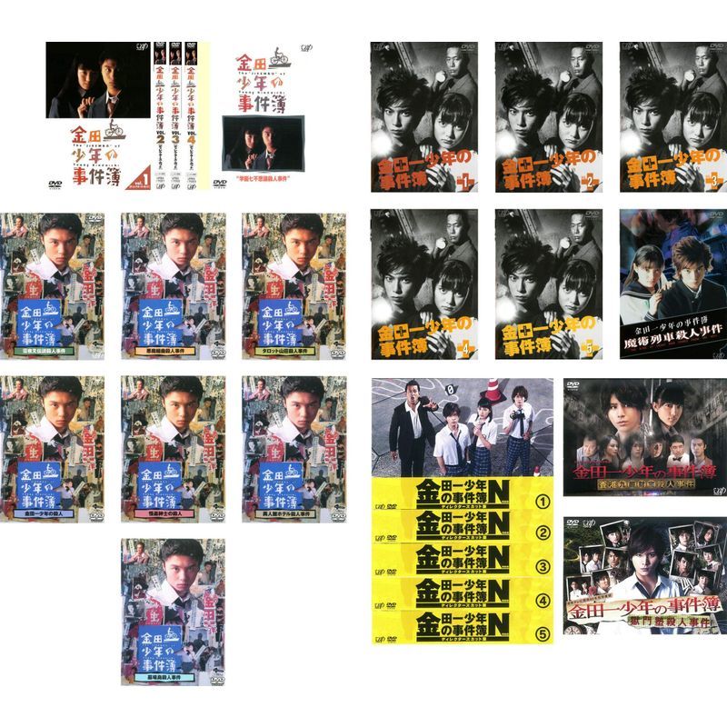 金田一少年の事件簿 堂本剛 主演 全12巻 + 松本潤 主演 全6巻 + 山田