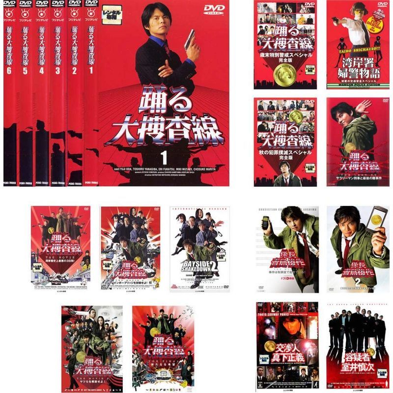 踊る大捜査線 TV版 全6巻 + スペシャル 全4巻 + 映画 全5巻 + 係長 青島 全2巻 + 容疑者 室井 + 交渉人 真下 レンタル_画像1