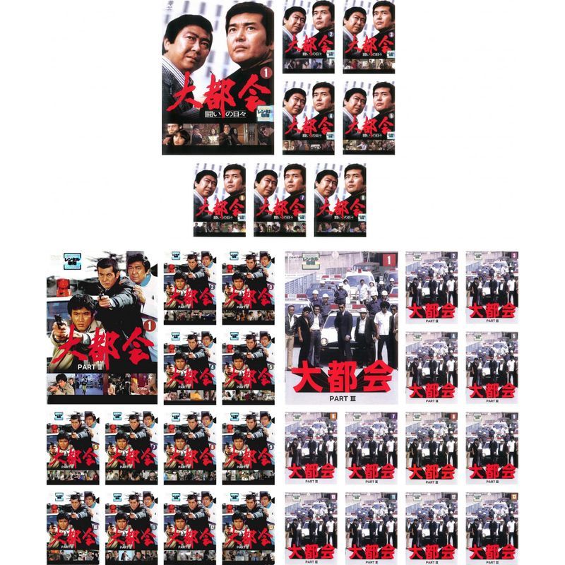 大都会 闘いの日々 全8巻 + PART II 全13巻 + PART III 全13巻