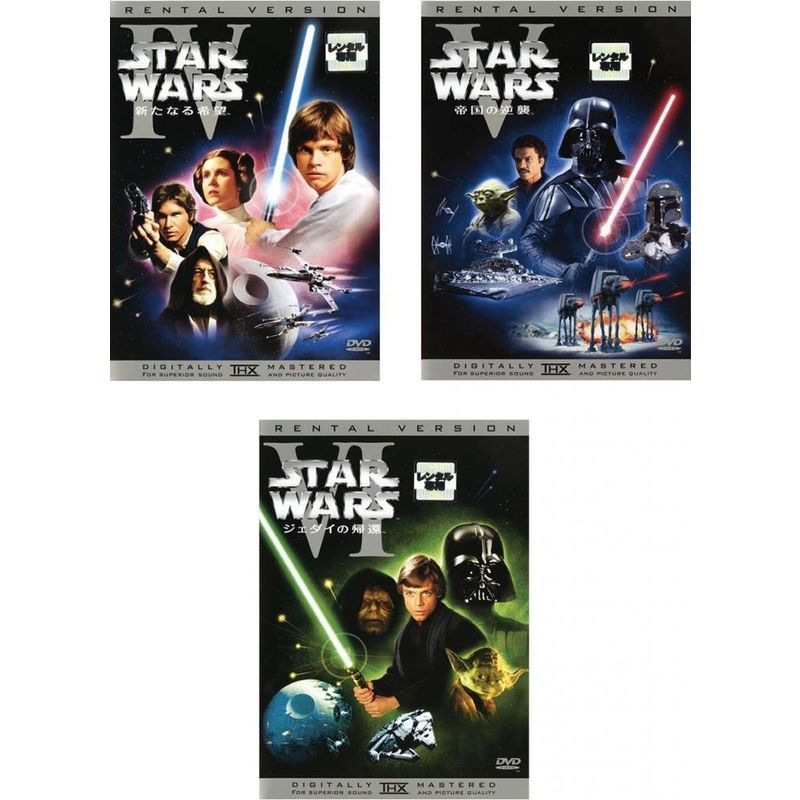 スター・ウォーズ 4 新たなる希望、5 帝国の逆襲、6 ジェダイの帰還 レンタル落ち 全3巻セット マーケットプレイスDVDセット商品