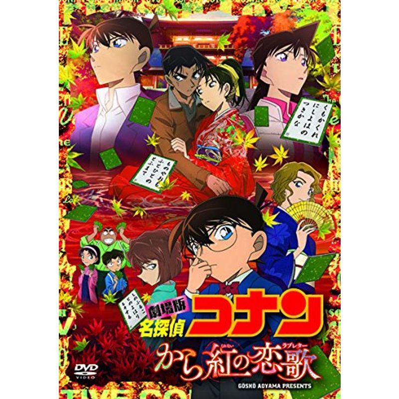 劇場版名探偵コナン から紅の恋歌 (DVD) 初回限定特別盤_画像1