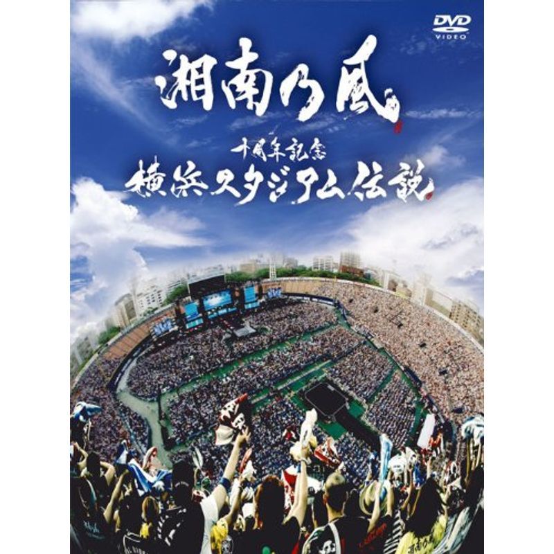 十周年記念 横浜スタジアム伝説 初回盤2DVD+CD(デジパック仕様)_画像1