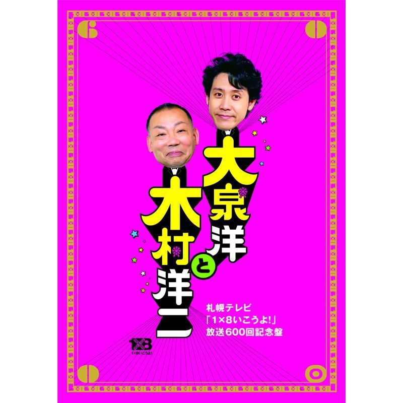 大泉洋と木村洋二~札幌テレビ「1×8いこうよ 」放送600回記念盤~(初回限定盤)(DVD3枚組)_画像1