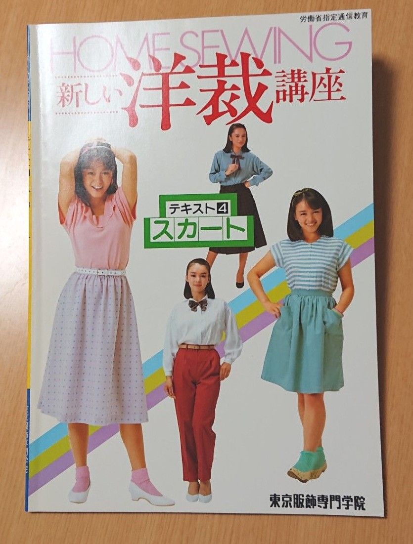 新しい洋裁講座 東京服飾専門学院 テキスト