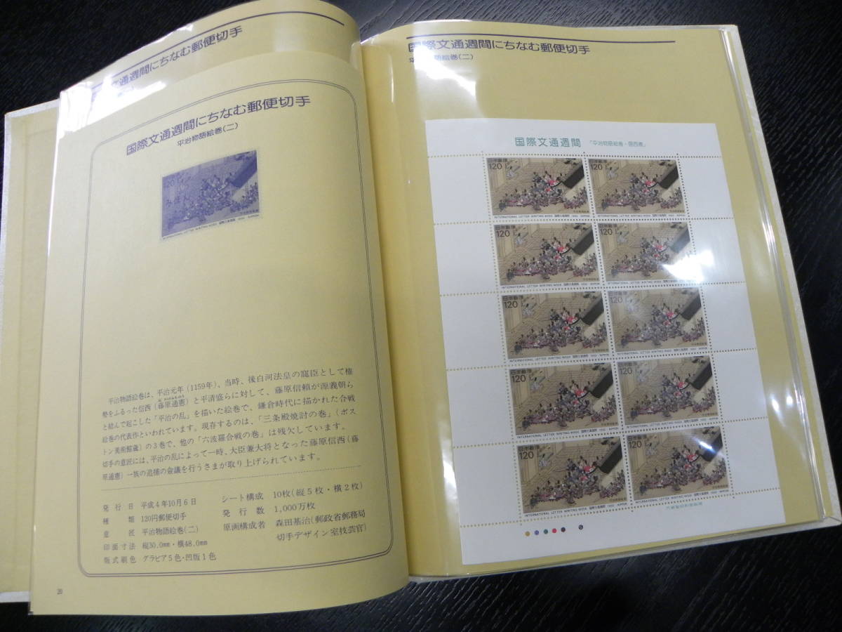 1992年 平成4年発行特殊切手 記念切手 22，530円相当 日本郵便 解説