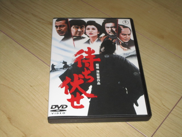 DVD【待ち伏せ】稲垣浩/三船敏郎 石原裕次郎 勝新太郎 中村錦之助