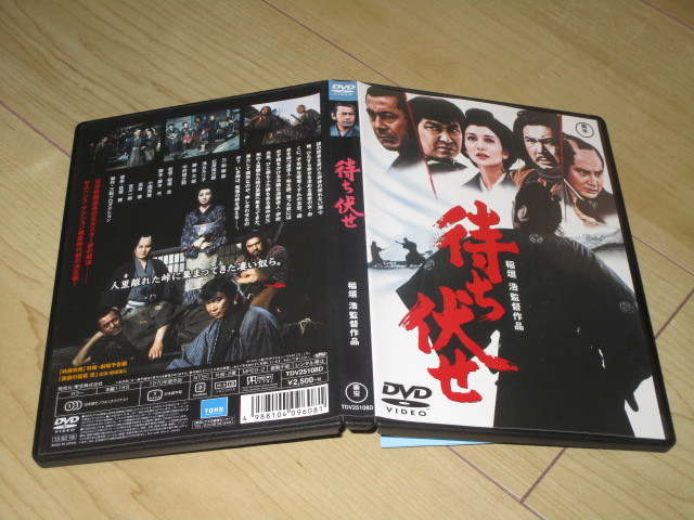 DVD【待ち伏せ】稲垣浩/三船敏郎 石原裕次郎 勝新太郎 中村錦之助