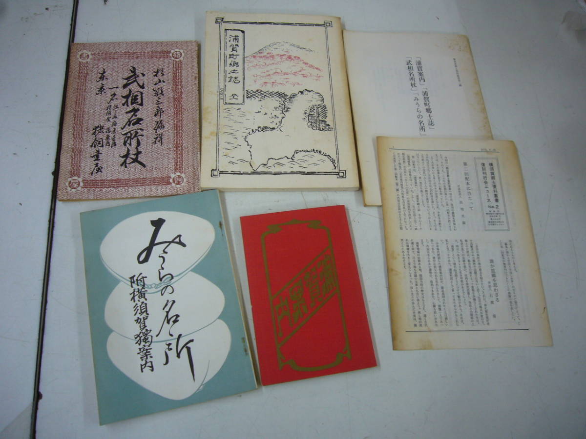5100円 送料無料 「横須賀郷土資料叢書」 全9巻揃 - 和書 5100円 送料無料 「横須賀郷土資料叢書」 全9巻揃 - 和書