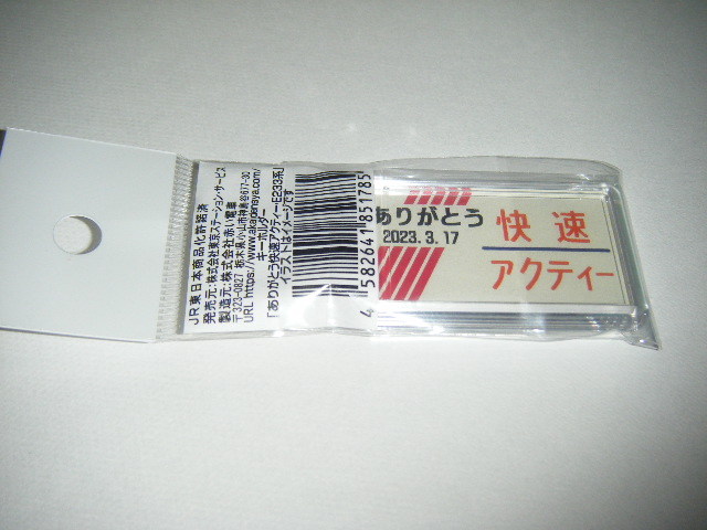 【JR東日本】ありがとう快速アクティー キーホルダー　E233系Ver.1個【イベント会場限定】_画像2