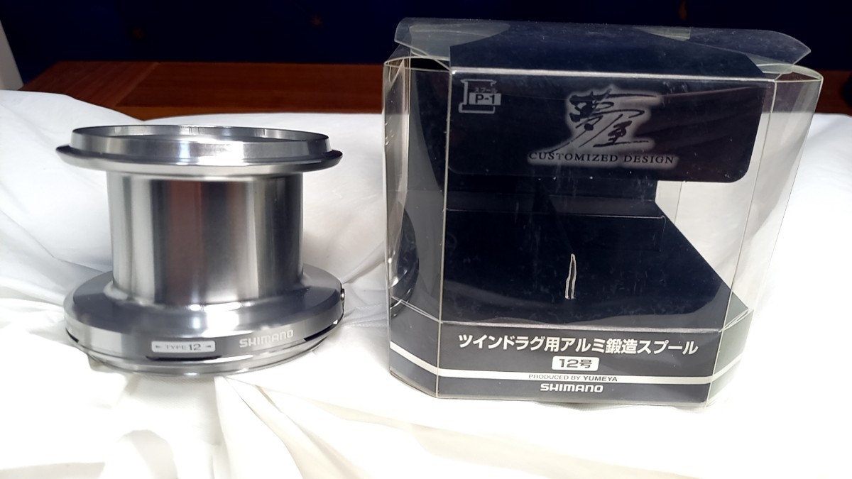 希少 シマノ 夢屋 ツインドラグ用アルミ鍛造スプール12号 美品 希少 シマノ 夢屋 ツインドラグ用アルミ鍛造スプール12号 美品