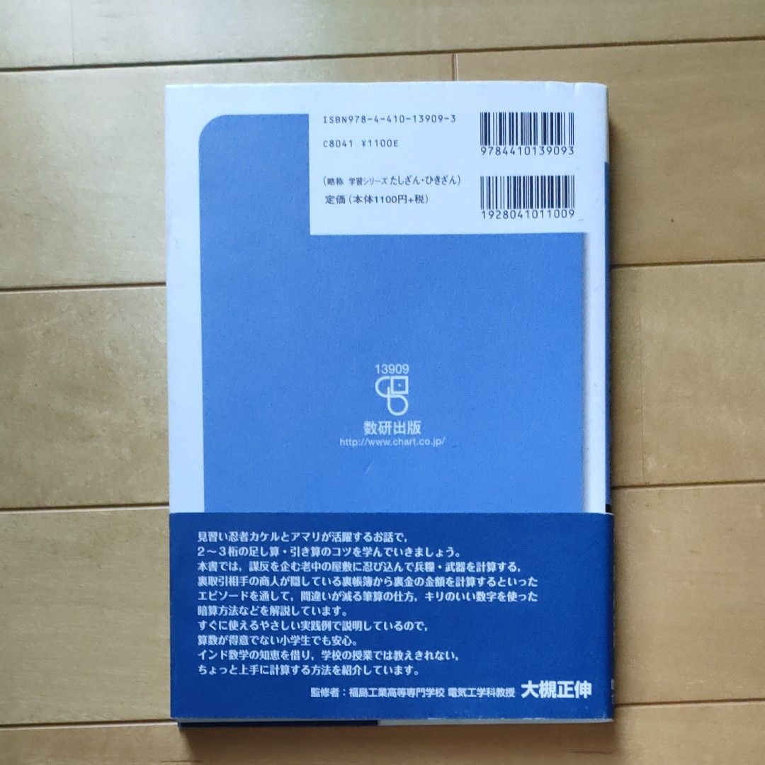 忍者カケルの算法帖　老中のたくらみをとめろ！　たし算・ひき算の話　算数 （チャートブックス学習シリーズ） 大槻正伸／監修