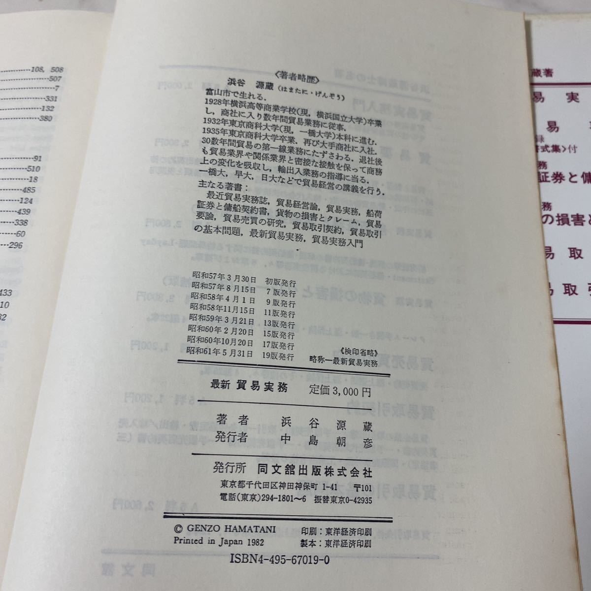 せ上34 最新 貿易実務 商学博士 浜谷源蔵 著 同文館 貿易 輸入 輸出 輸送_画像4