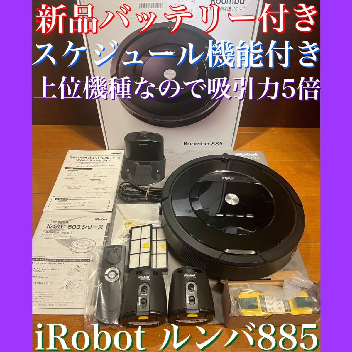 ヤフオク! - 24時間以内・送料無料・匿名配送 iRobotルンバ885...