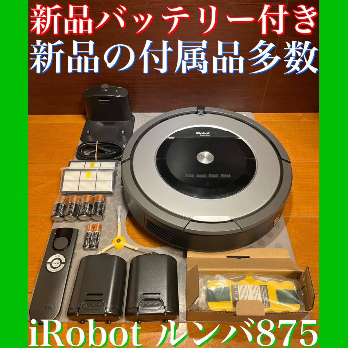 ヤフオク! - 24時間以内・送料無料・匿名配送 iRobotルンバ875...