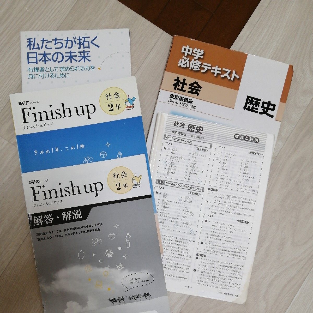 中学２年社会、必修テキストとフィニッシュアップの問題と解答セット