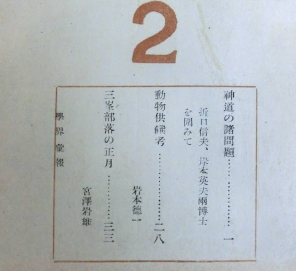 @kp485* высшее .книга@** [ синтоизм религия no. 2 номер ] ** Orikuchi Nobuo др. синтоизм религиоведение . Showa 24 год 