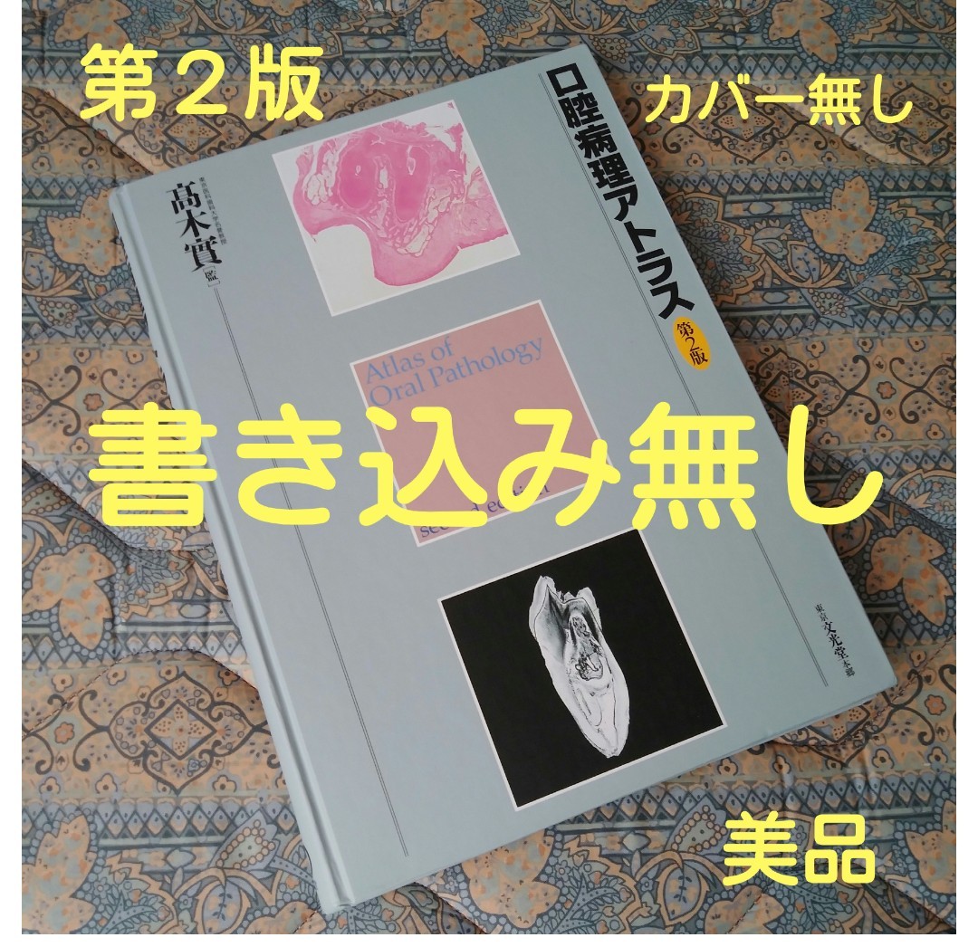 口腔病理アトラス (第2版) 高木実/監 山本浩嗣/編 坂井英隆/編 高田隆/編