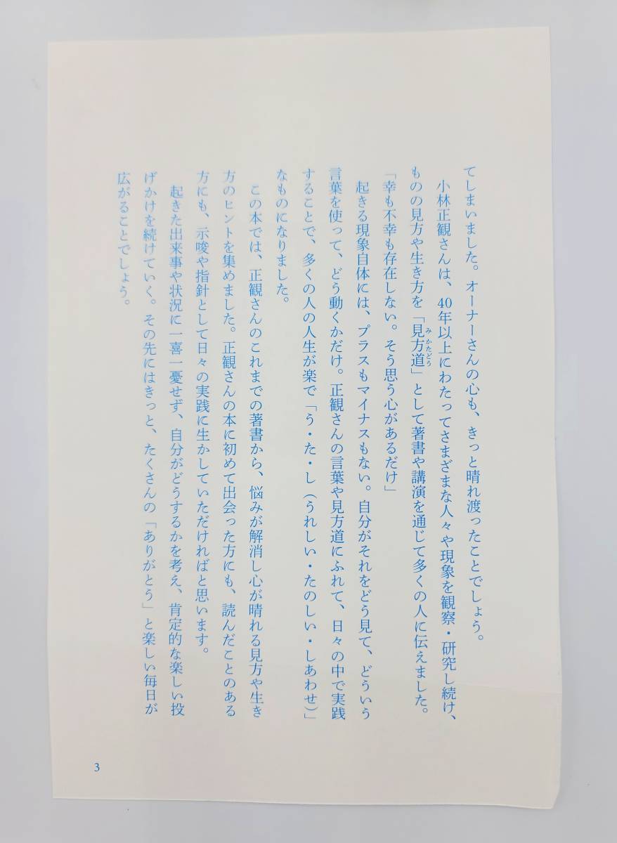 【新品を裁断済】小林正観さんの心がすーっと晴れていく言葉 主婦の友社 小林正観　：4074442701